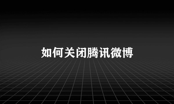 如何关闭腾讯微博