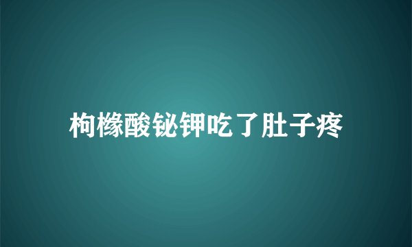 枸橼酸铋钾吃了肚子疼