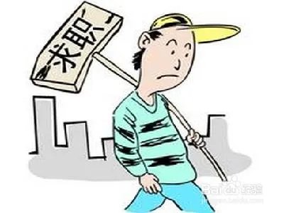 找不到工作怎么办?