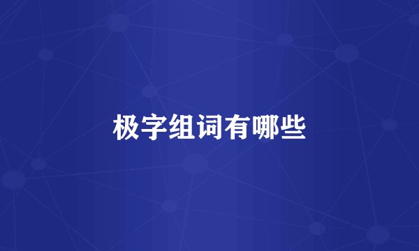 极字组词有哪些
