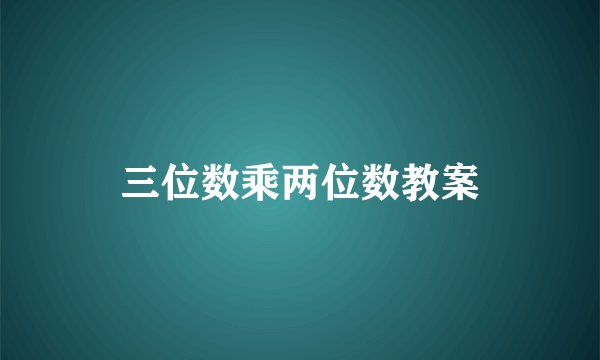 三位数乘两位数教案