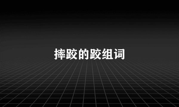 摔跤的跤组词