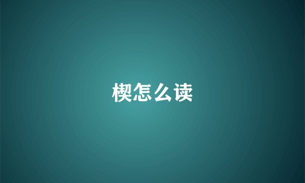 楔怎么读