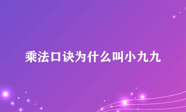 乘法口诀为什么叫小九九