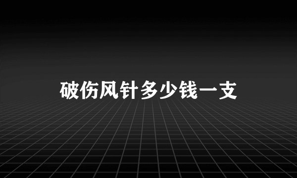 破伤风针多少钱一支