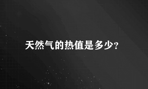 天然气的热值是多少？