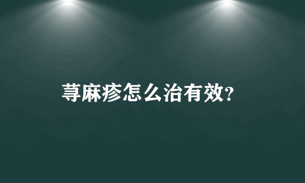荨麻疹怎么治有效?