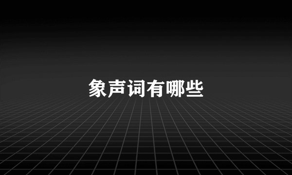 象声词有哪些