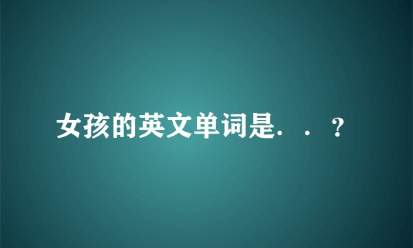 女孩的英文单词是．．？