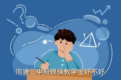 向塘三中,向塘二中殷银保教学生好不好