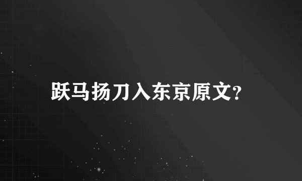 跃马扬刀入东京原文？