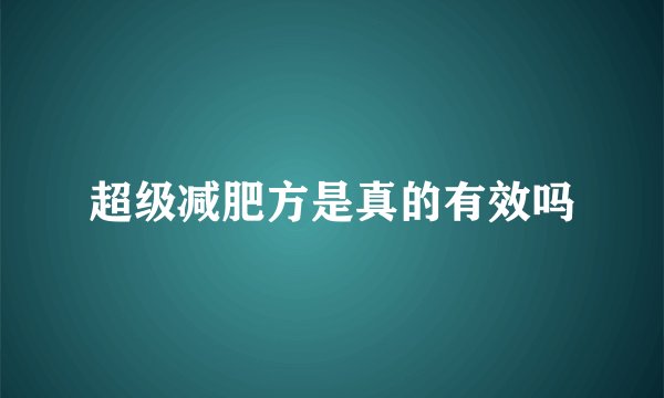 超级减肥方是真的有效吗