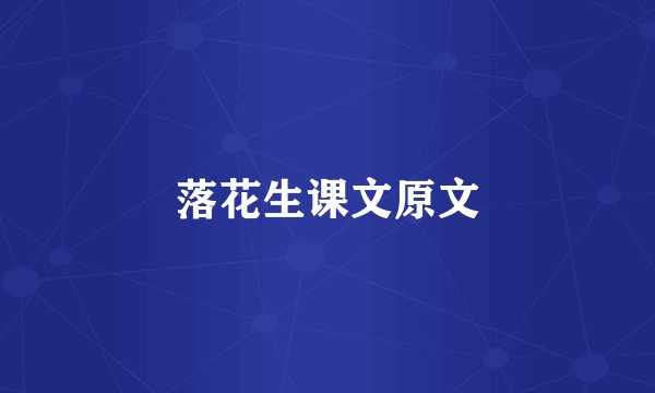 落花生课文原文