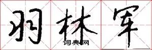羽林军