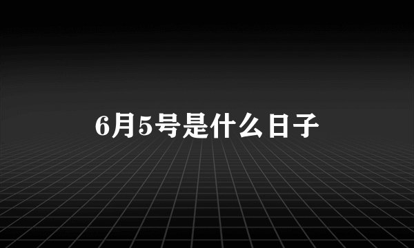 6月5号是什么日子