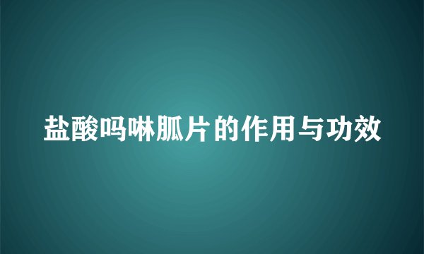 盐酸吗啉胍片的作用与功效