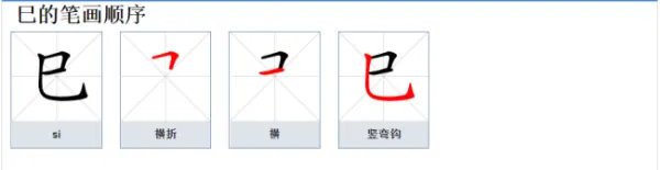 巳怎么读？
