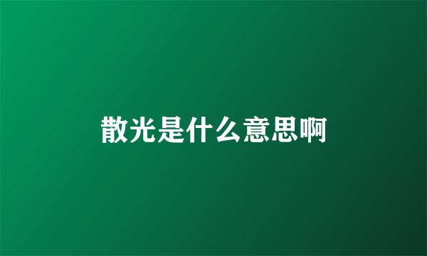 散光是什么意思啊