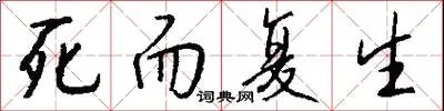 死而复生