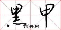 黑甲