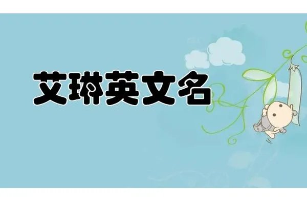 洋气的英文名