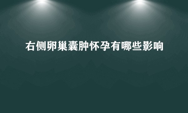 右侧卵巢囊肿怀孕有哪些影响