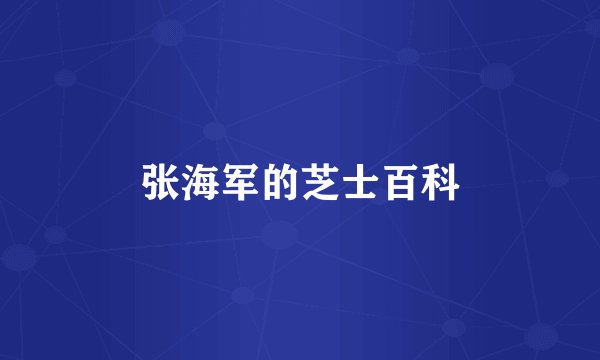 张海军的芝士百科