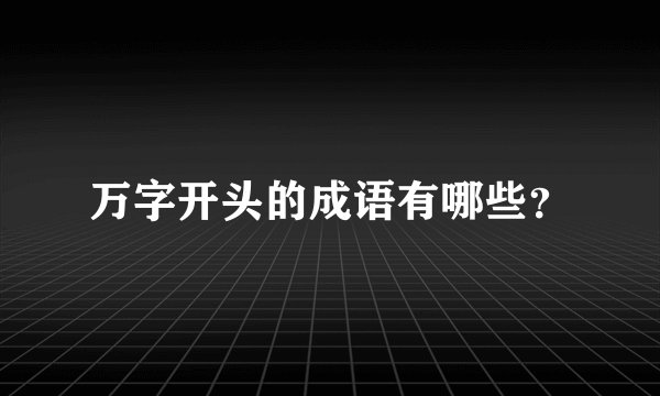 万字开头的成语有哪些？