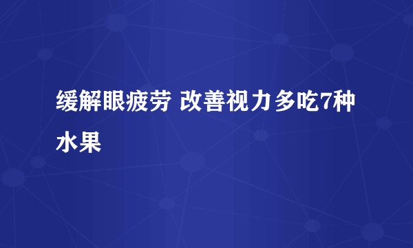 缓解眼疲劳 改善视力多吃7种水果