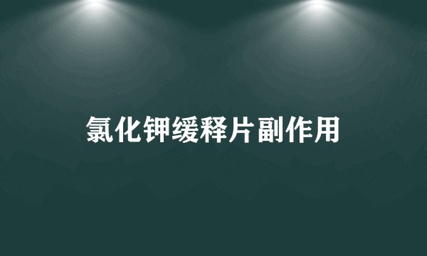 氯化钾缓释片副作用