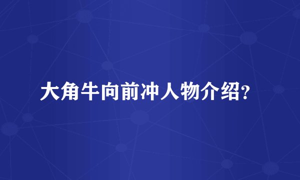 大角牛向前冲人物介绍？