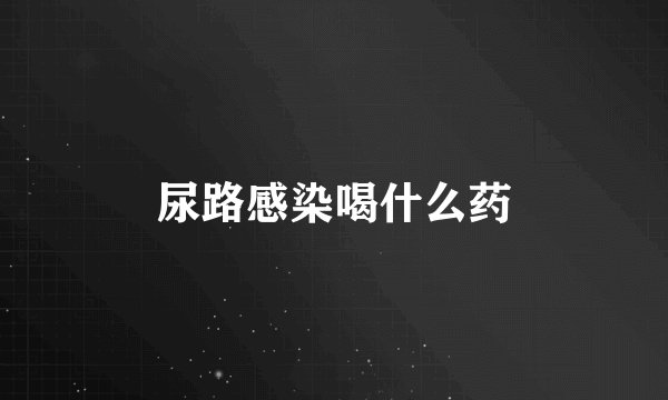 尿路感染喝什么药