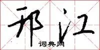 邗江