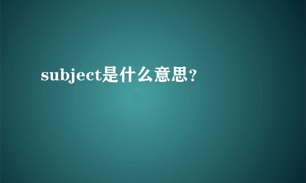subject是什么意思？