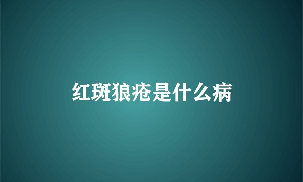 红斑狼疮是什么病