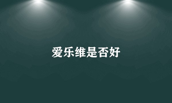爱乐维是否好