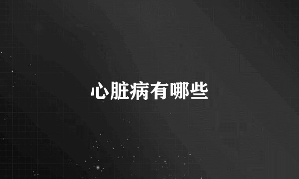 心脏病有哪些