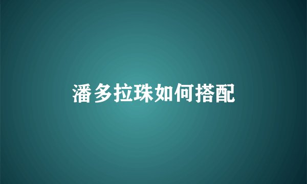 潘多拉珠如何搭配