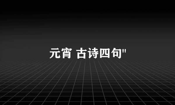 元宵 古诗四句