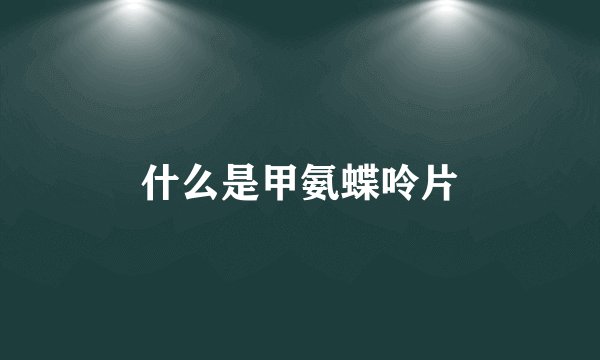 什么是甲氨蝶呤片