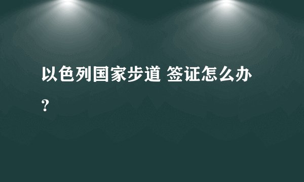 以色列国家步道 签证怎么办？