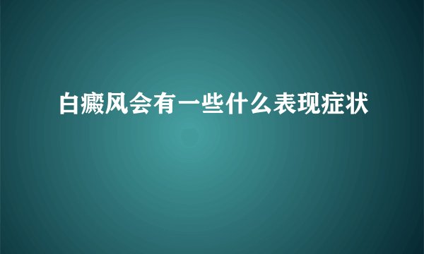 白癜风会有一些什么表现症状