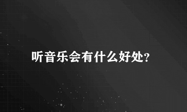 听音乐会有什么好处？