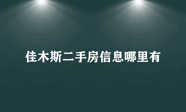 佳木斯二手房信息哪里有