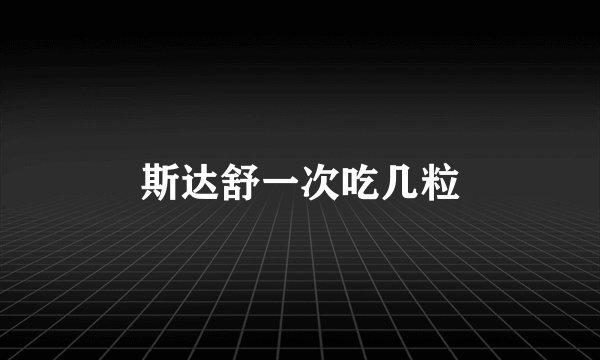 斯达舒一次吃几粒