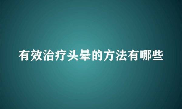 有效治疗头晕的方法有哪些