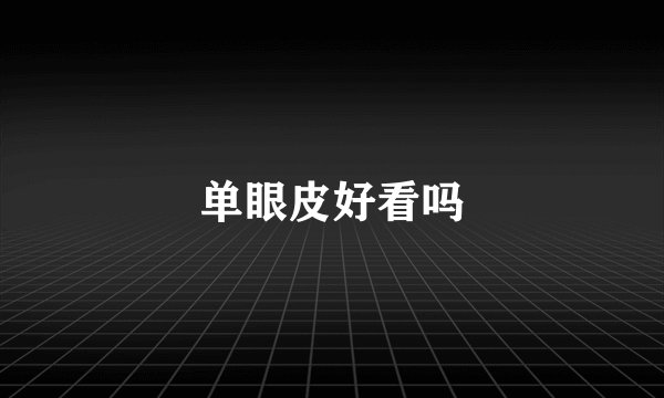 单眼皮好看吗