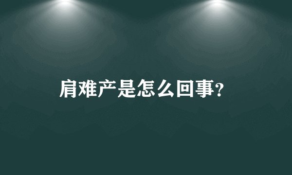 肩难产是怎么回事？