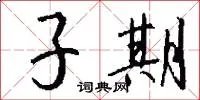 子期