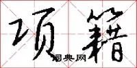 项籍